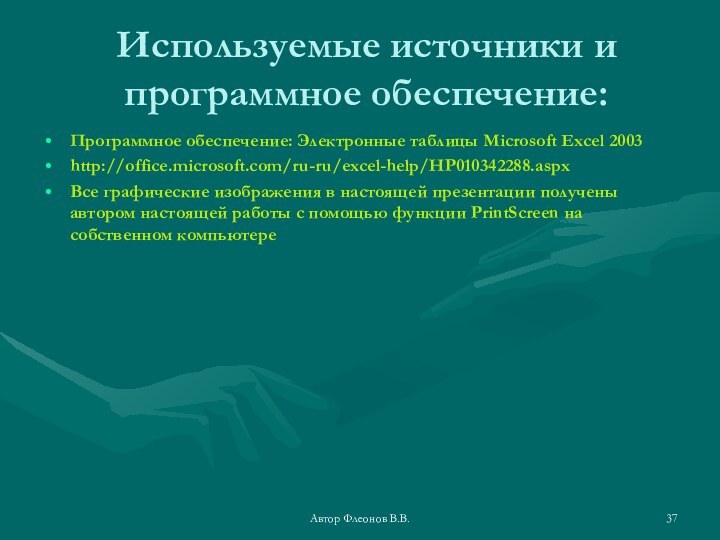 Автор Флеонов В.В.Используемые источники и программное обеспечение:Программное обеспечение: Электронные таблицы Microsoft Excel