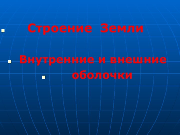 Строение Земли Внутренние и внешние