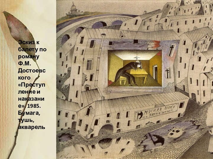 Эскиз к балету по роману Ф.М.Достоевского «Преступление и наказание». 1985. Бумага, тушь, акварель