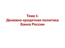 Денежно-кредитная политика банка России