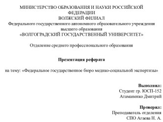 Федеральное государственное бюро медико-социальной экспертизы