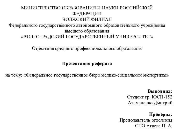 МИНИСТЕРСТВО ОБРАЗОВАНИЯ И НАУКИ РОССИЙСКОЙФЕДЕРАЦИИВОЛЖСКИЙ ФИЛИАЛФедерального государственного автономного образовательного учреждениявысшего образования«ВОЛГОГРАДСКИЙ ГОСУДАРСТВЕННЫЙ