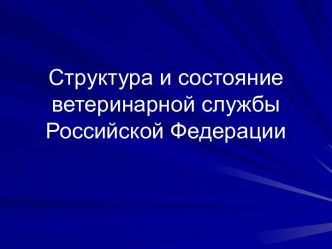 Структура и состояние ветеринарной службы РФ