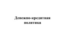 Денежно-кредитная политика