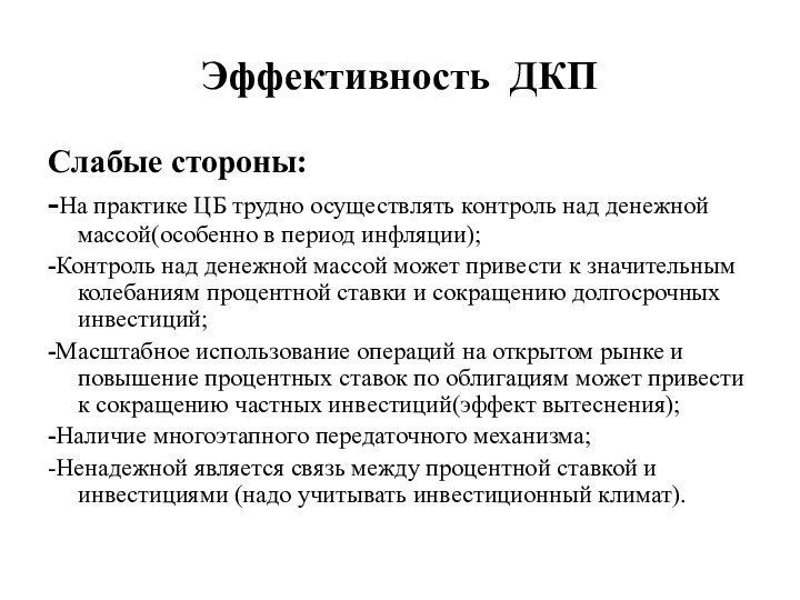 Эффективность ДКПСлабые стороны:-На практике ЦБ трудно осуществлять контроль над денежной массой(особенно в