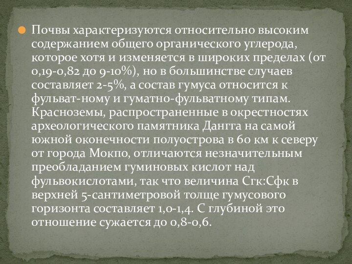 Почвы характеризуются относительно высоким содержанием общего органического углерода, которое хотя и изменяется