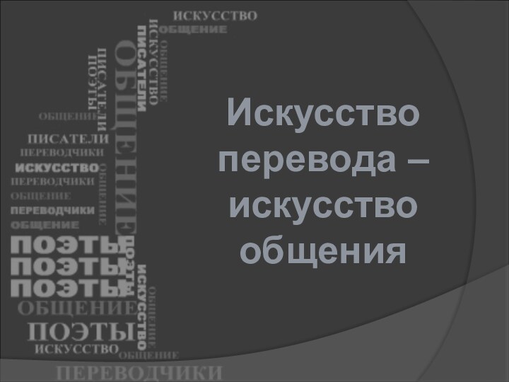 Искусство перевода – искусство общения