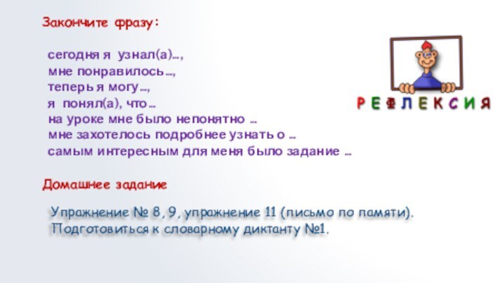 Закончите фразу: 	сегодня я узнал(а)…, мне понравилось…,теперь я могу…,  я понял(а),