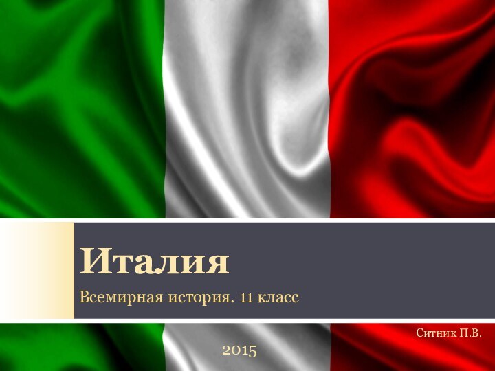 ИталияВсемирная история. 11 класс2015Ситник П.В.