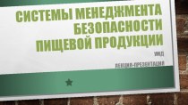 Системы менеджмента безопасности пищевой продукции. Лекция. Источники. ТР и Стандарты ISO