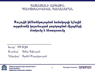 Փուլային ինքնաենթալարման համակարգի ելքային ազդանշանի կայունության բարձրացման միջոցների մշակումը և հետազոտումը