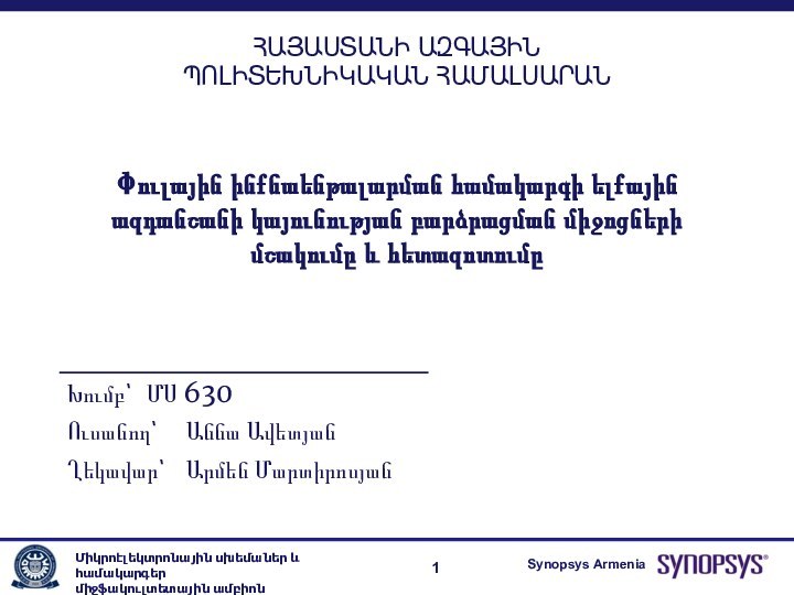 Փուլային ինքնաենթալարման համակարգի ելքային ազդանշանի կայունության բարձրացման միջոցների մշակումը և հետազոտումը  Խումբ՝ 	ՄՍ 630Ուսանող՝	Աննա ԱվետյանՂեկավար՝	Արմեն Մարտիրոսյան