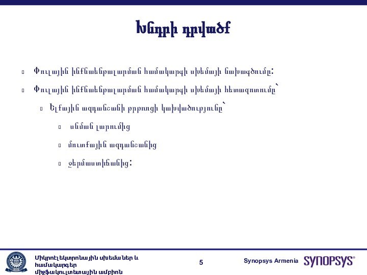 Խնդրի դրվածքՓուլային ինքնաենթալարման համակարգի սխեմայի նախագծումը:Փուլային ինքնաենթալարման համակարգի սխեմայի հետազոտումը`Ելքային ազդանշանի թրթռոցի կախվածությունը` սնման լարումիցմուտքային ազդանշանիցջերմաստիճանից: