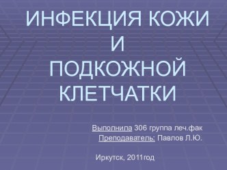 Инфекция кожи и подкожной клетчатки