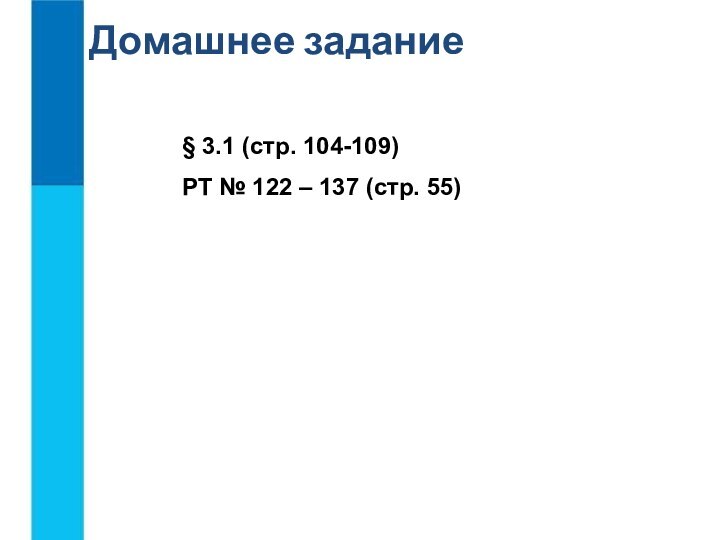 § 3.1 (стр. 104-109)РТ № 122 – 137 (стр. 55)Домашнее задание