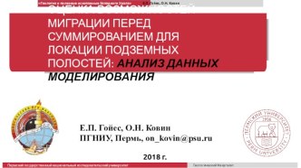 Оценка возможностей миграции перед суммированием для локации подземных полостей: анализ данных моделирования