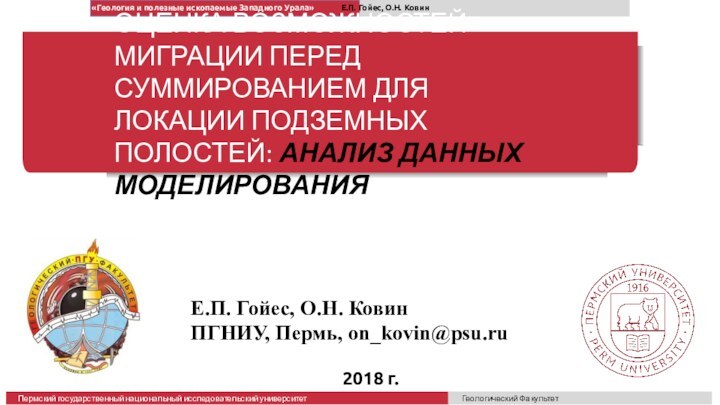 ОЦЕНКА ВОЗМОЖНОСТЕЙ МИГРАЦИИ ПЕРЕД СУММИРОВАНИЕМ ДЛЯ ЛОКАЦИИ ПОДЗЕМНЫХ