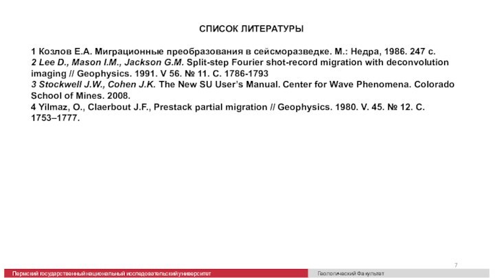 СПИСОК ЛИТЕРАТУРЫ 1 Козлов Е.А. Миграционные преобразования в сейсморазведке. М.: Недра, 1986.