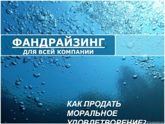 Фандрайзинг для всей компании. Как продать моральное удовлетворение? Основная задача фандрайзера