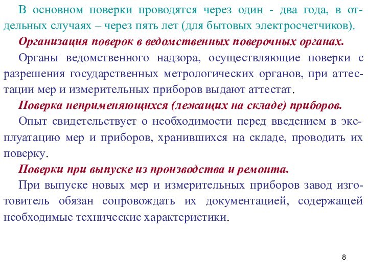 В основном поверки проводятся через один - два года, в от-дельных случаях