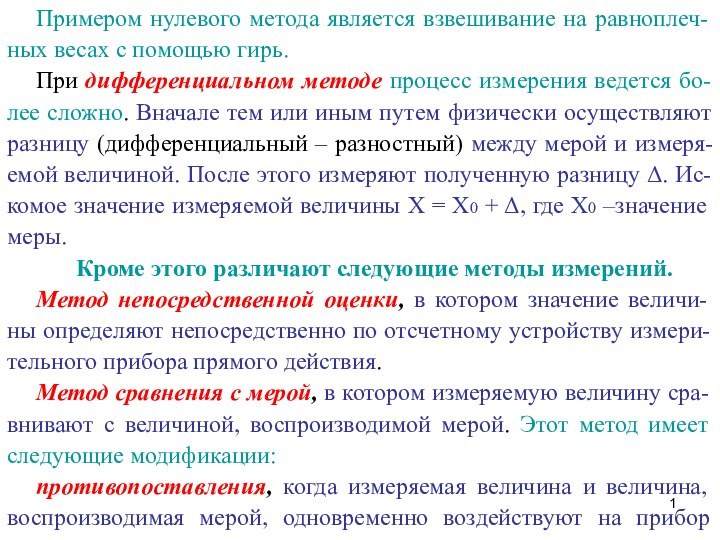 Примером нулевого метода является взвешивание на равноплеч-ных весах с помощью гирь. При