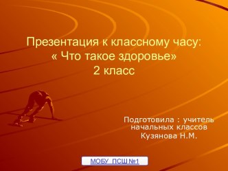 Классный час: Что такое здоровье 2 класс