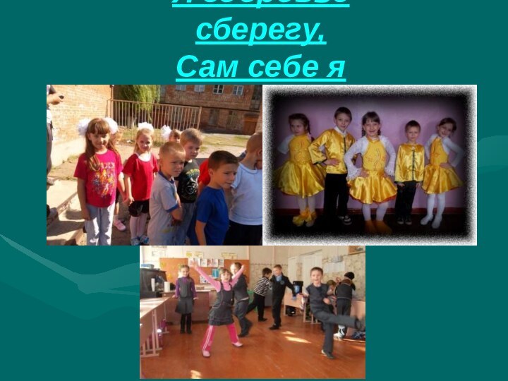 Я здоровье сберегу,  Сам себе я помогу!