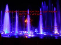 Світломузичний фонтан в Дитячому містечку Казка