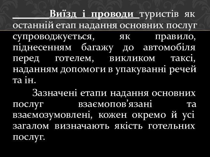 Виїзд і проводи туристів як останній етап надання основних