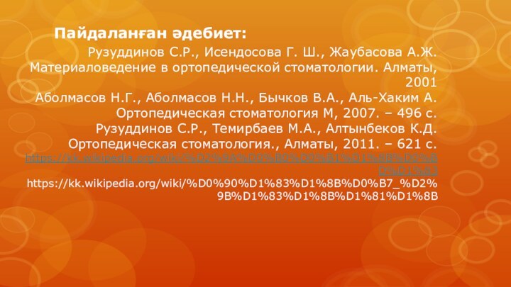 Рузуддинов С.Р., Исендосова Г. Ш., Жаубасова А.Ж. Материаловедение в ортопедической стоматологии. Алматы,