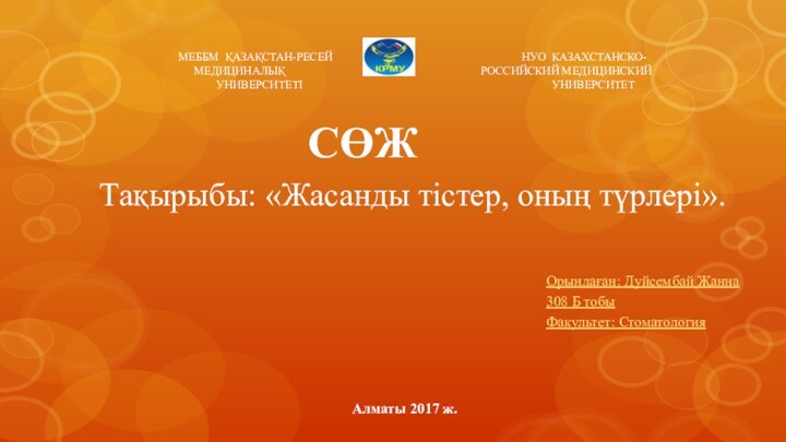 Тақырыбы: «Жасанды тістер, оның түрлері».Орындаған: Дуйсембай Жанна308 Б тобыФакультет: СтоматологияАлматы 2017 ж.