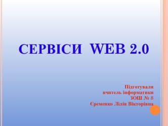 Сервіси web 2.0