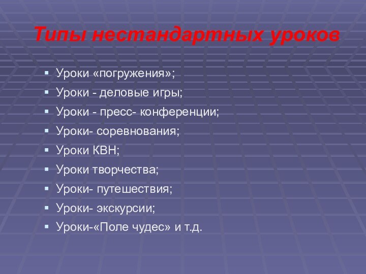 Типы нестандартных уроковУроки «погружения»; Уроки - деловые игры; Уроки - пресс- конференции;