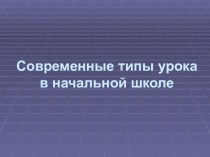 Современные типы урока в начальной школе