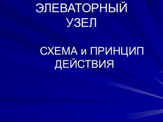 Элеваторный узел. Схема и принцип действия