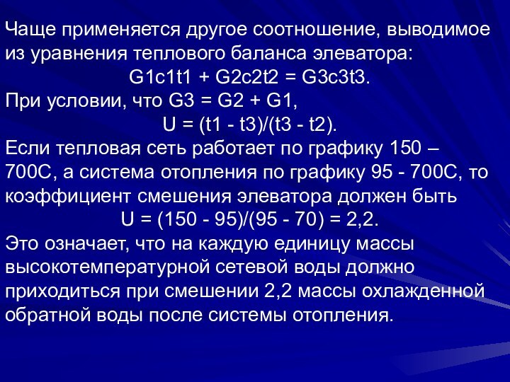 Чаще применяется другое соотношение, выводимое из уравнения теплового баланса элеватора:G1c1t1 + G2c2t2