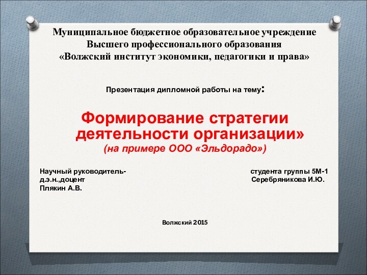 Муниципальное бюджетное образовательное учреждение Высшего профессионального образования «Волжский институт экономики, педагогики и