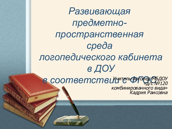 Развивающая предметно-пространственная среда логопедического кабинета в ДОУ в соответствии с ФГОСУчитель-логопед МБДОУ