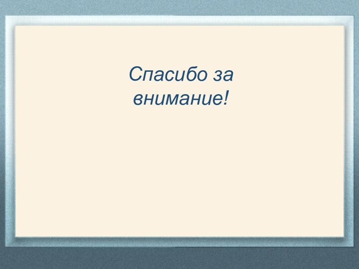 Спасибо за внимание!