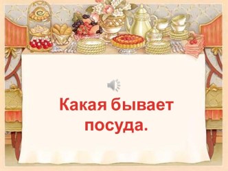 Классификация посуды