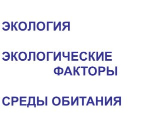 Экология. Экологические факторы среды обитания