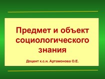 Предмет и объект социологического знания