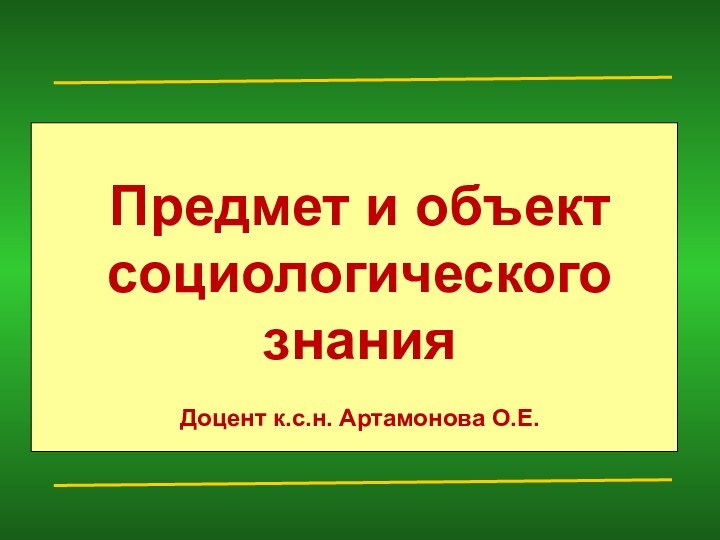 Предмет и объект социологического знанияДоцент к.с.н. Артамонова О.Е.