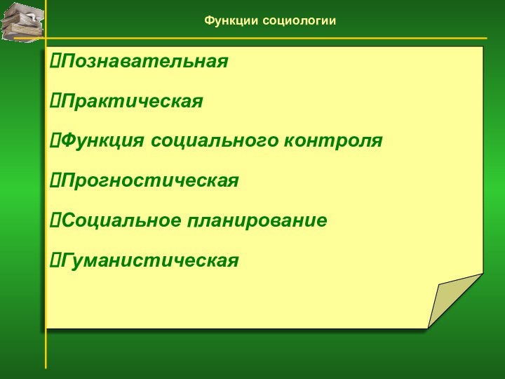 ПознавательнаяПрактическаяФункция социального контроля Прогностическая Социальное планирование Гуманистическая