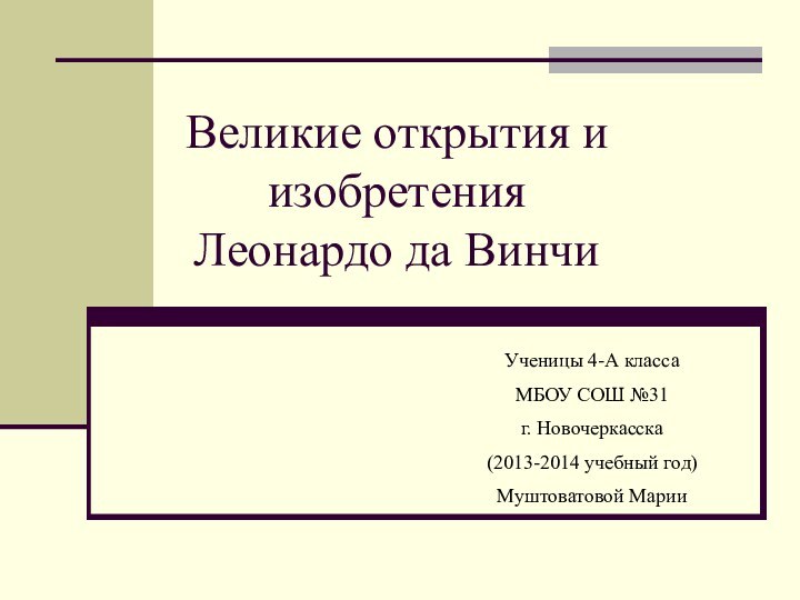 Великие открытия и изобретения  Леонардо да ВинчиУченицы 4-А классаМБОУ СОШ №31г.