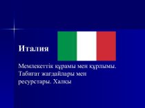 Мемлекеттік құрамы мен құрлымы.Табиғат жағдайлары мен ресурстары. Халқы