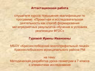 Аттестационная работа. Методическая разработка урока геометрии в 7 классе с элементами исследования