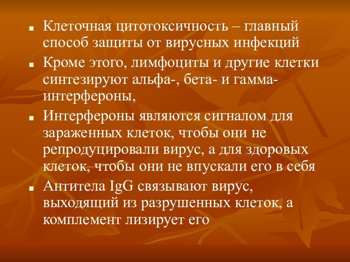 Клеточная цитотоксичность – главный способ защиты от вирусных инфекцийКроме этого, лимфоциты и