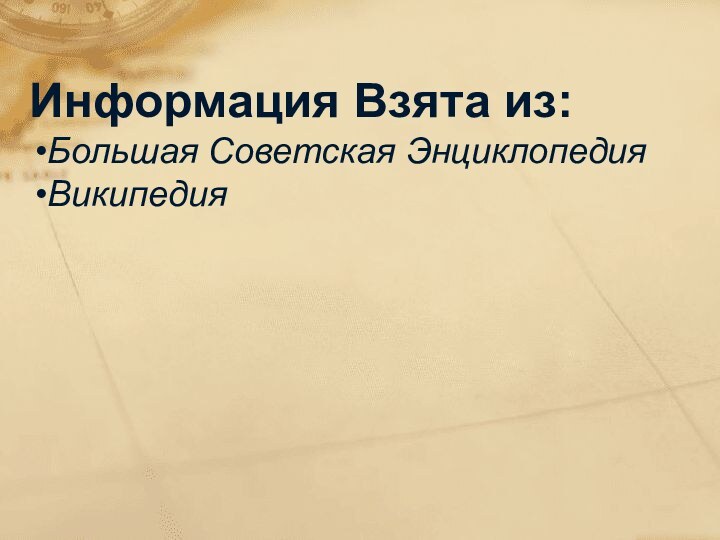 Информация Взята из:Большая Советская ЭнциклопедияВикипедия