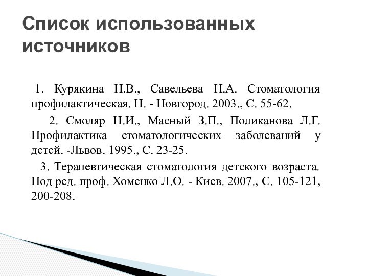 1. Курякина Н.В., Савельева Н.А. Стоматология профилактическая. Н. - Новгород. 2003., С.